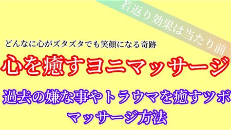 【膣ケア】ヨニマッサージで心を整えるやり方／特に元気がない。